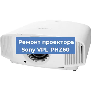 Замена поляризатора на проекторе Sony VPL-PHZ60 в Ижевске